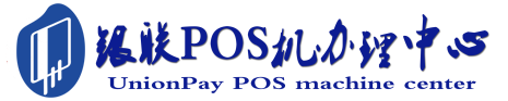 大茂镇POS机办理服务中心